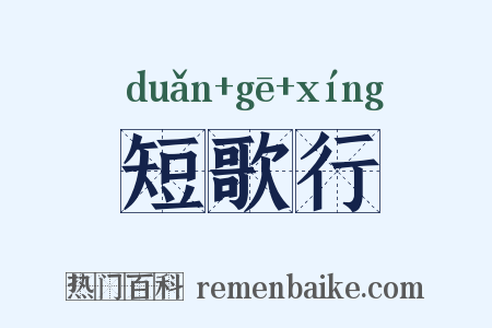 短歌行是什么意思的图片